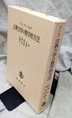 古典力学の数学的方法  
