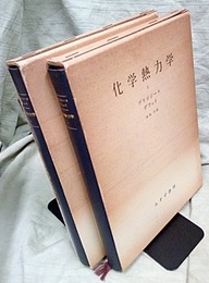 化学熱力学　1-2  