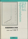 高温超電導体の物理  