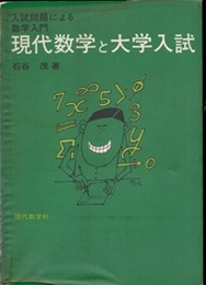 現代数学と大学入試 入試問題による数学入門 