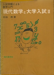 現代数学と大学入試　Ⅱ 入試問題による数学入門 