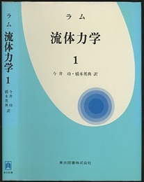 ラム 流体力学　1  