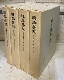 継興医報　全4巻 （復刻版）  