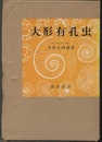 大形有孔虫  