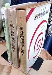 統計熱物理学の基礎　上・中・下  