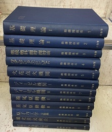 熱機関体系　1-12 （12冊セット） ①②基礎理論1-2 ?燃焼・燃料、潤滑・潤滑油 ④ガスタービン・ジェットエンジン・ロケット ⑤火花点火機関 ⑥⑦ディーゼル機関1-2 ⑧⑨蒸気原動機1-2 ⑩原子力工学・太陽熱 ⑪測定法・試験法 ⑫材料および特殊工作法