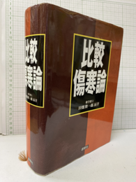 比較傷寒論  