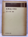 板構造の解析  