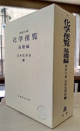 化学便覧　基礎編〔改訂5版〕（旧版）  