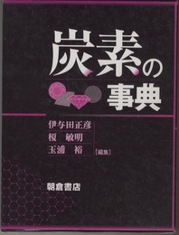 炭素の事典  