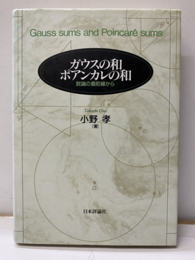 ガウスの和　ポアンカレの和 数論の最前線から 