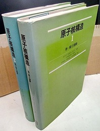 原子核構造（1・2） (1)単一粒子運動 (2)原子核の変形 
