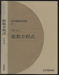 拡散方程式  