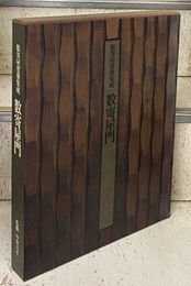数寄屋門  