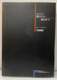 阪神高速道路震災から復旧まで〈写真集〉1995.1.17-1996.9.30  