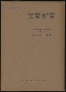 送電配電  