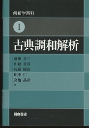 古典調和解析  