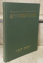 続アジア産蝶類生活史図鑑  