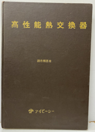高性能熱交換器  