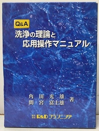 Ｑ＆Ａ　洗浄の理論と応用操作マニュアル  