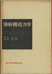 薄板構造力学  