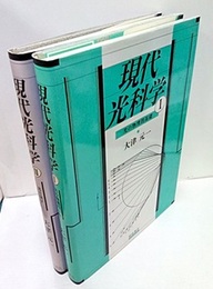 現代光科学　1・2 光の物理的基礎/光と量子 