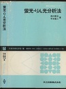 蛍光・りん光分析法  