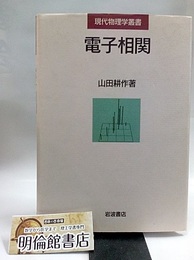 電子相関  