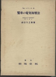 鑿泉の電気検層法  