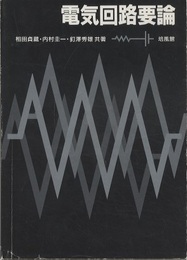 電気回路要論  