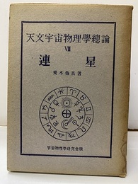 連星  