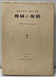 機械の振動  