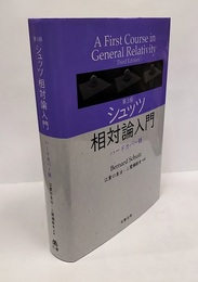シュッツ　相対論入門 （第3版） ハードカバー版  