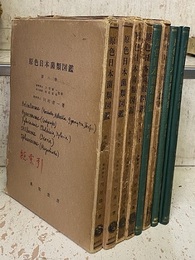 原色日本菌類図鑑　全8巻  