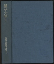 量子力学　1　第2版  