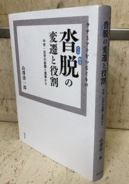 ウチとソトをつなぐもの 沓脱の変遷と役割 中世・近世の庭園と建築から 