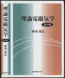 理論電磁気学　第3版  