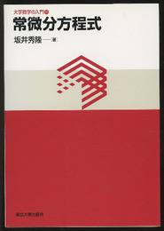 常微分方程式  