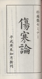 傷寒論　金匱要略  