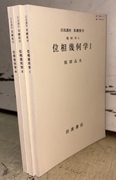 位相幾何学　1-3  