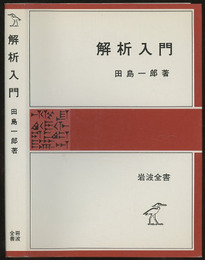 解析入門  