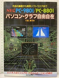 NECPC-9801/PC8801パソコン・グラフ自由自在 作成の基礎から実用ソフトウェアまで 