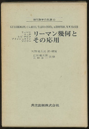 リーマン幾何とその応用  