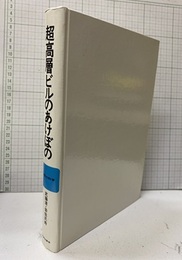 超高層ビルのあけぼの  