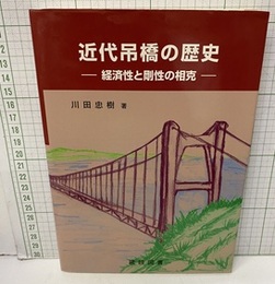 近代吊橋の歴史 経済性と剛性の相克 