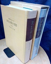 治験例を主とした針灸治療の実際　上・下  