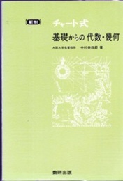 チャート式　基礎からの代数・幾何 （新制・普及版）  