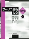 フーリエ解析大全　演習編　下  