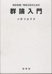 物性物理/物性化学のための群論入門  