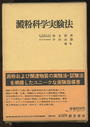 澱粉科学実験法  